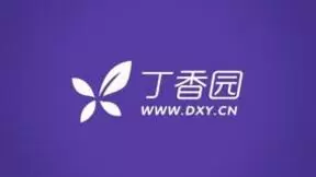 丁香园完成D轮融资迈入“独角兽”行列 IPO尚无时间表