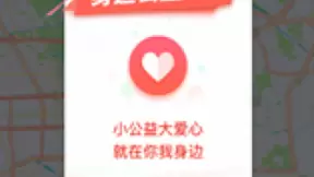 510阿里日 一起来高德地图做“身边公益”