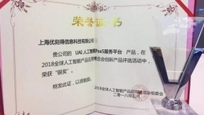 UCloud 人工智能PaaS服务平台荣获2018智博会银奖