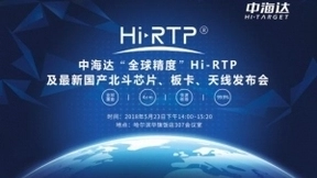 中海达邀您聚焦“全球精度”Hi-RTP及国产北斗新品