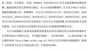 中兴通讯发布最新停牌进展公告：继续停牌