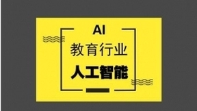 教育部：将在K12阶段引入人工智能普及教育