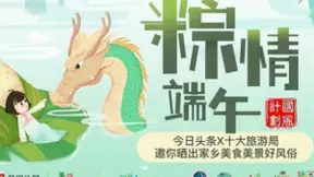 今日头条端午话题阅读破八亿 AI成功助力民俗文化传播