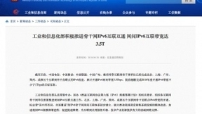 工信部：已完成五个互联网骨干直联点的IPv6改造 网间互联带宽达3.5Tbps