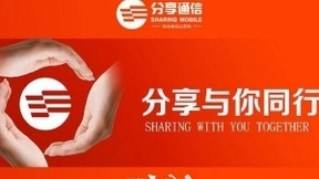 分享通信集团5年终成正果：获移动通信运营商牌照