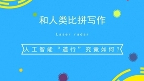 和人类比拼写作 人工智能“道行”究竟如何？