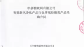 重磅！赫为科技与中移物联网众擎易举 共助新风走进千家万户
