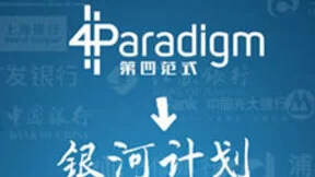 为银行培养AI人才，人工智能独角兽第四范式狂掷一亿