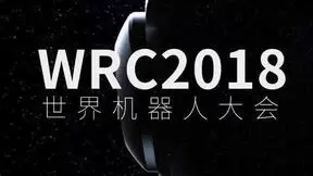 优必选将登陆2018世界机器人大会 多重亮点抢先看