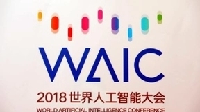 世界人工智能大会上，近百家中外企业将集中展示AI应用体验