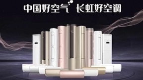 致敬美好生活，IFA展长虹空调获“年度设计创新成果”奖