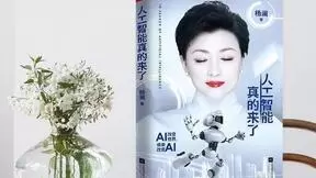 杨澜跨界出新书，文科生告诉你什么是真正的人工智能！