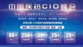 精彩预告|2018中国医药CIO峰会10月即将上演！80+CIO倾情助阵！