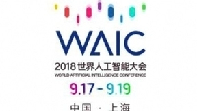 WAIC 2018世界人工智能大会 看人工智能如何商业落地