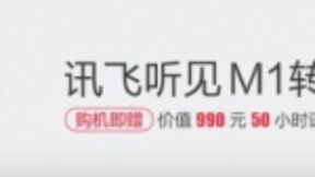 科大讯飞发布全新产品，录音整理进入人工智能模式