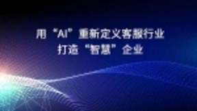 用“AI”重新定义客服行业，打造“智慧”企业