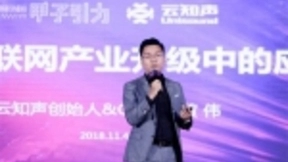 云知声CEO黄伟：做物联网，我为什么要自己造AI芯片