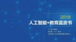 《人工智能+教育》蓝皮书发布：人工智能价值认识两极化