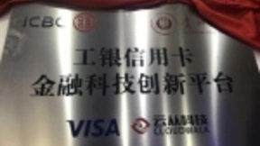 云从科技与中国工商银行共建金融科技创新平台