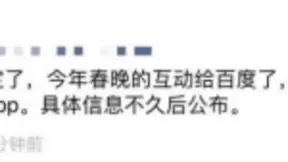 今年春晚谁来发红包？据传百度已拿下央视春晚独家红包互动权