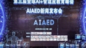 第三届全球AI+智适应教育峰会将于5月召开，来看看亮点都有哪些？