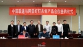 中国联通和阿里钉钉联合，企业服务“慧”升级