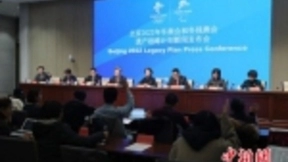 北京冬奥会遗产战略计划发布：将推动人工智能等新技术应用