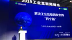 360企业安全提出解决工业互联网安全的“四个新”