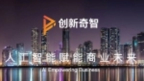创新奇智推动人工智能应用场景落地——用人工智能赋能产业升级