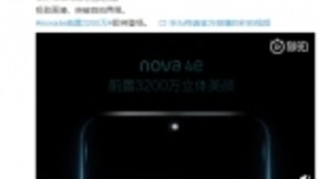 华为nova 4e将发，华为首款前置3200万手机让你遇见更多美好