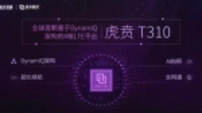 紫光展锐推出全球首款基于DynamIQ架构的4核 LTE芯片平台—虎贲T310