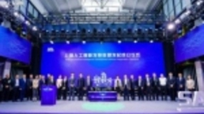 上海人工智能发展联盟发起成立 打造人工智能高地