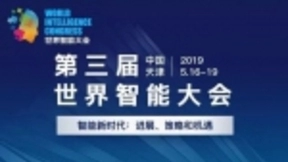 第三届世界智能大会将于本月16日至19日在津举行