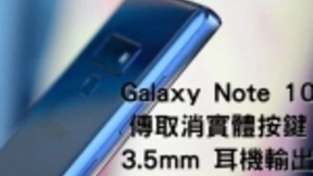 三星Galaxy Note 10最新消息：将取消所有实体按键