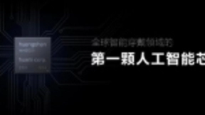 全球首颗智能穿戴领域人工智能芯片 黄山1号量产应用