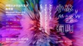微软小冰首次和人类艺术家合作，共同举办跨界艺术展