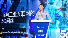 高通李俨：共同推进基于5G的工业互联网应用