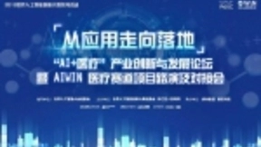 探索AI+医疗落地之路，世界人工智能创新大赛成果初秀