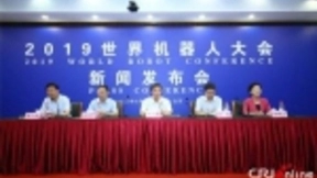 世界机器人大会8月20日至25日在京举行