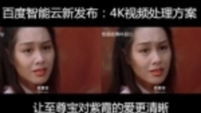 百度发布4K视频处理方案：一键将540P视频转码为4K高清