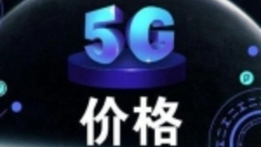 三大运营商正在研究5G收费模式 或分场景分网速计费