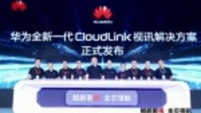 华为发布新一代CloudLink视讯解决方案