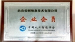 云测正式加入中国人工智能学会，共促AI产业发展