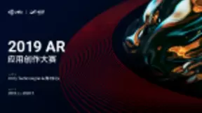 构筑AI+AR创新生态，商汤科技与Unity联合举办AR应用创作大赛