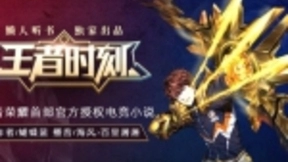 王者荣耀懒人听书强强联合 共创网游IP改编新成果