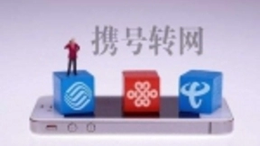 携号转网试运行实探:“信号不好”成转网常见动因