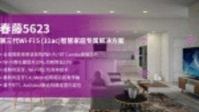 紫光展锐推出第三代Wi-Fi 5 (11ac) 智慧家庭专属解决方案—春藤5623