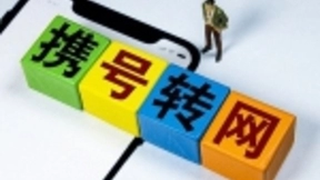 携号转网数据：转出移动最多 近一半人转入电信