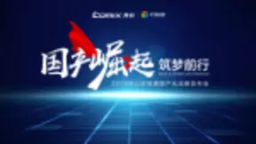 从单项突破到生态跨越 视频会议迎来国产化高光时刻