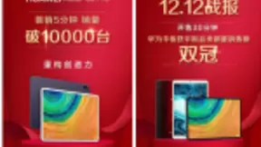 华为MatePad Pro开售5分钟狂销万台，高端智慧平板“爆款”潜质凸显